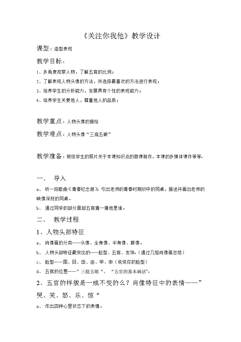 苏少版初中美术七年级下册 2.关注你、我，他   教案01