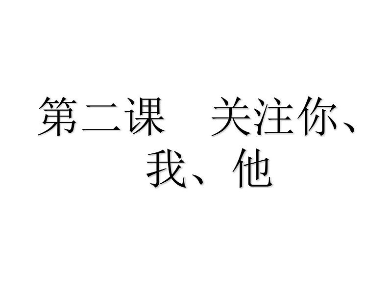 苏少版初中美术七年级下册 2.关注你、我，他   课件01