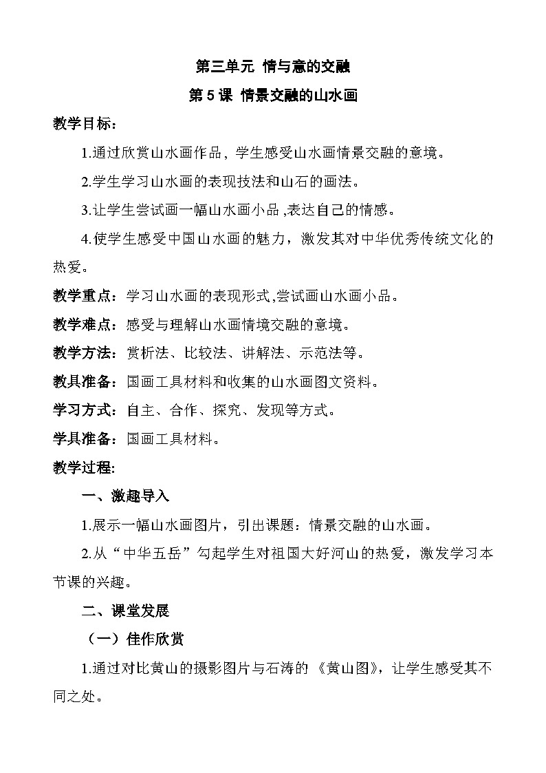 岭南美术出版社初中美术八年级上册 5 情景交融的山水画   教案01