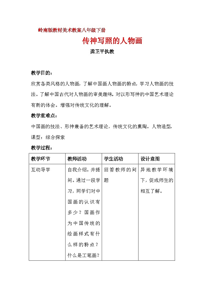 岭南美术出版社初中美术八年级上册 6 传神写照的人物画   教案01
