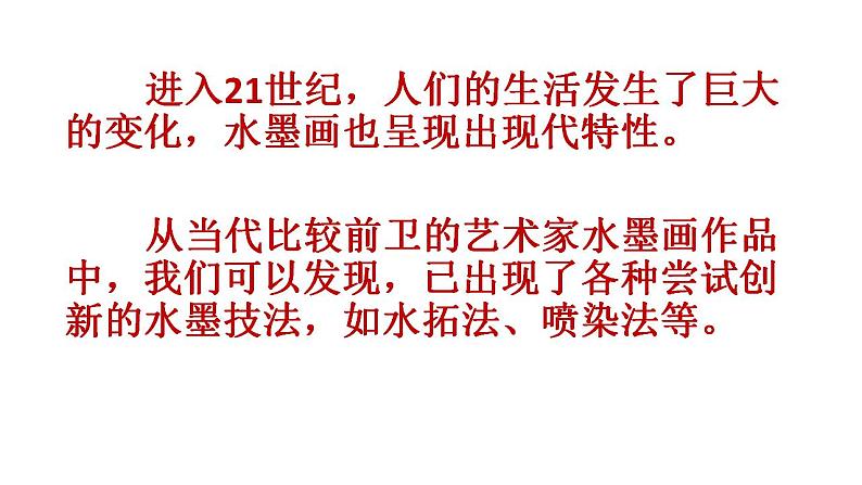 岭南美术出版社初中美术八年级上册 4.水墨探索   课件第2页