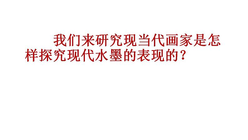 岭南美术出版社初中美术八年级上册 4.水墨探索   课件第3页