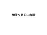 岭南美术出版社初中美术八年级上册 5 情景交融的山水画   课件2