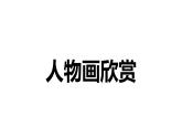 岭南美术出版社初中美术八年级上册 6 传神写照的人物画   课件1