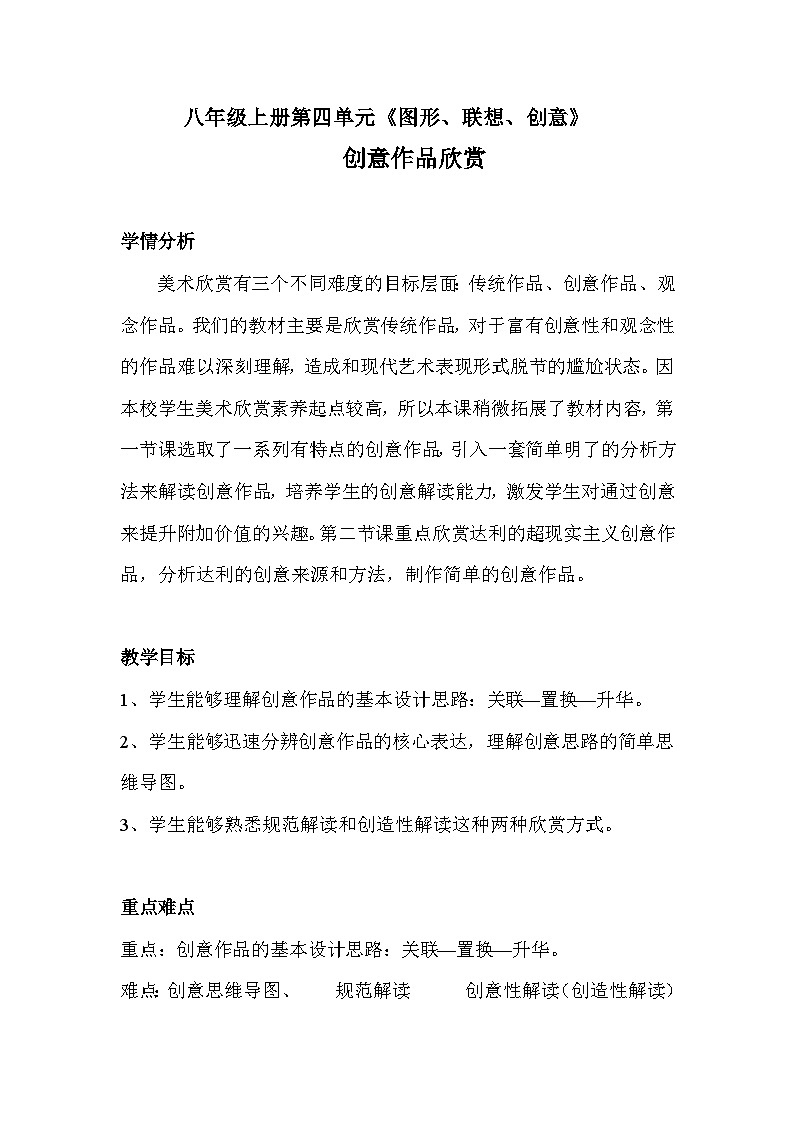 岭南美术出版社初中美术八年级上册 7 图形·联想·创意   教案01