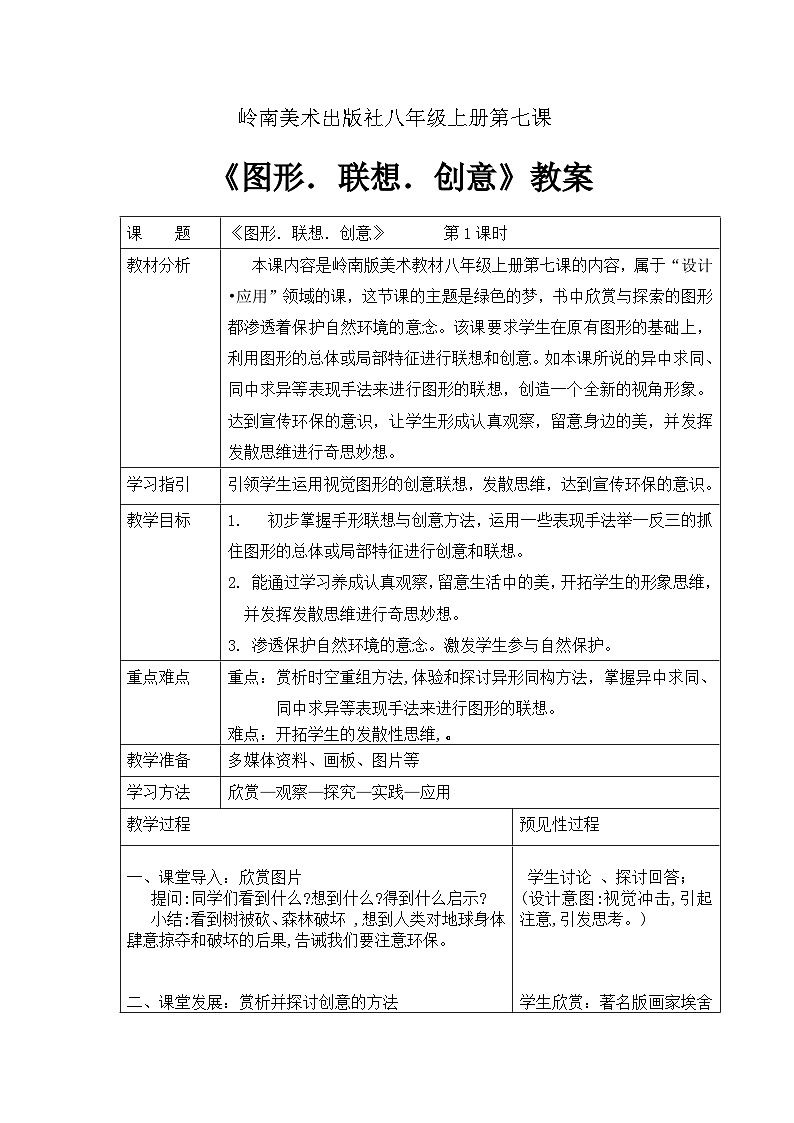 岭南美术出版社初中美术八年级上册 7 图形·联想·创意   教案101