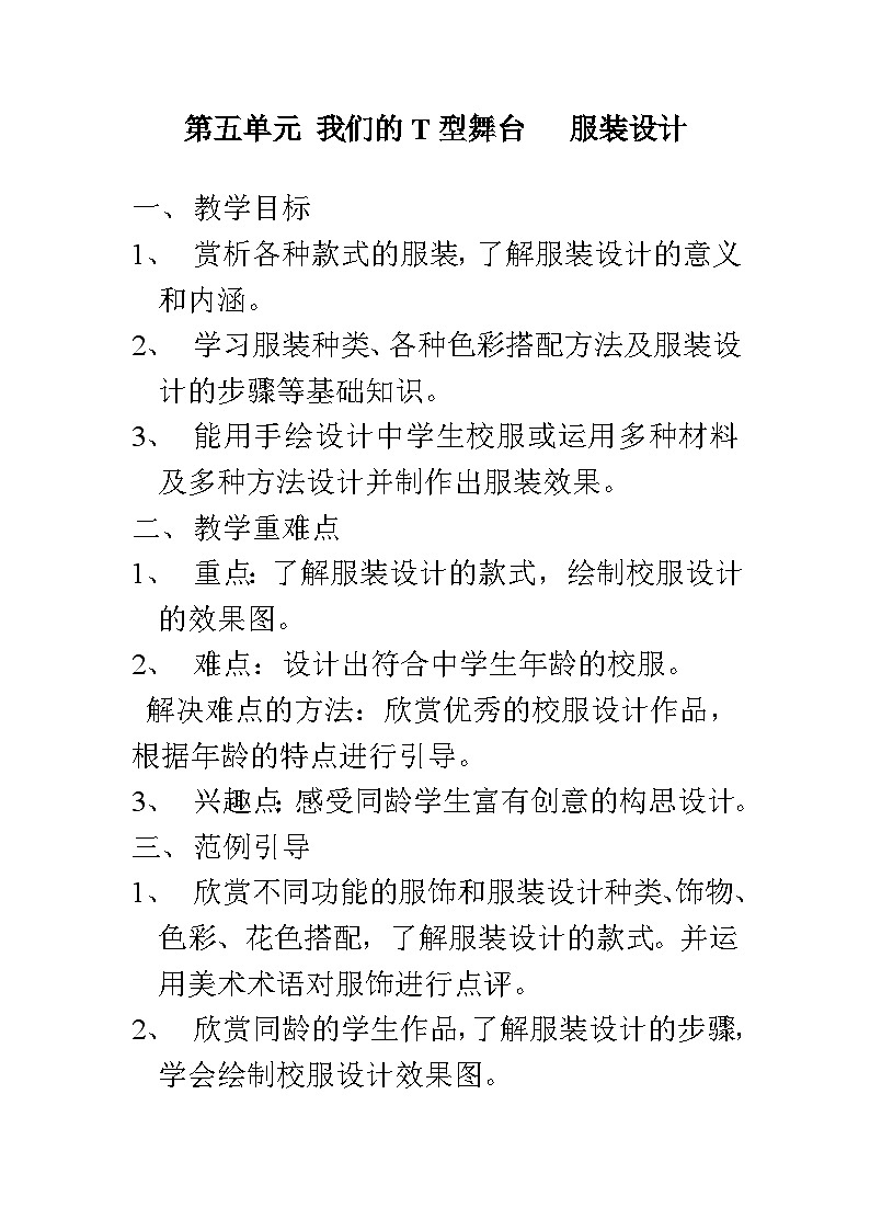 岭南美术出版社初中美术八年级上册  9 服装设计    教案第1页