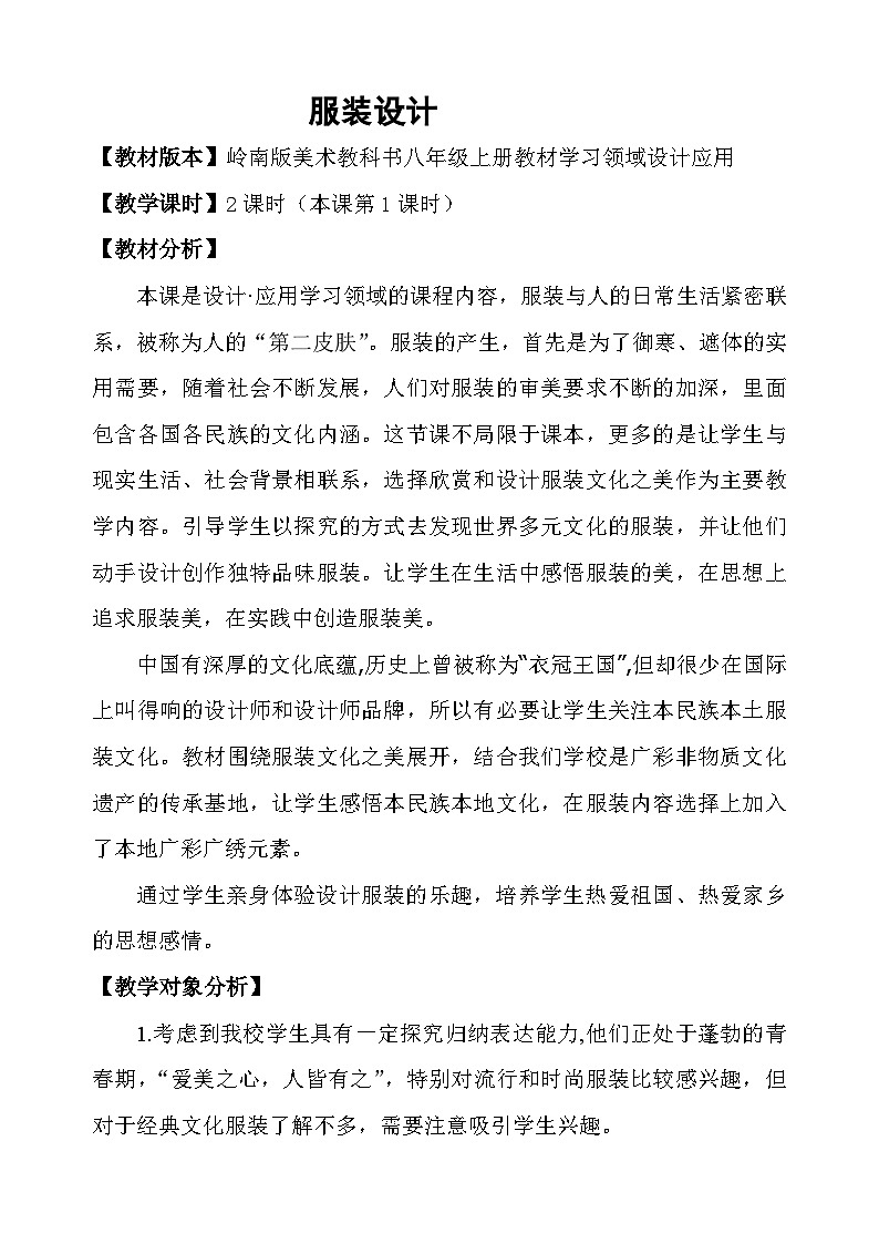 岭南美术出版社初中美术八年级上册  9 服装设计    教案1第1页