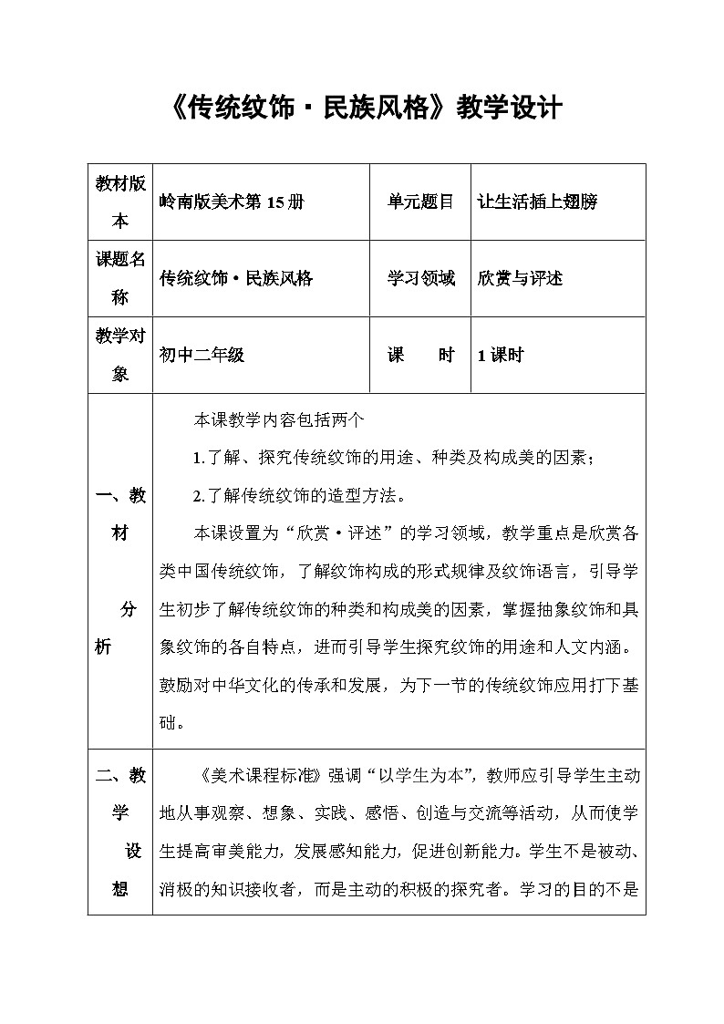 岭南美术出版社初中美术八年级上册 11 传统纹饰·民族风格   教案201