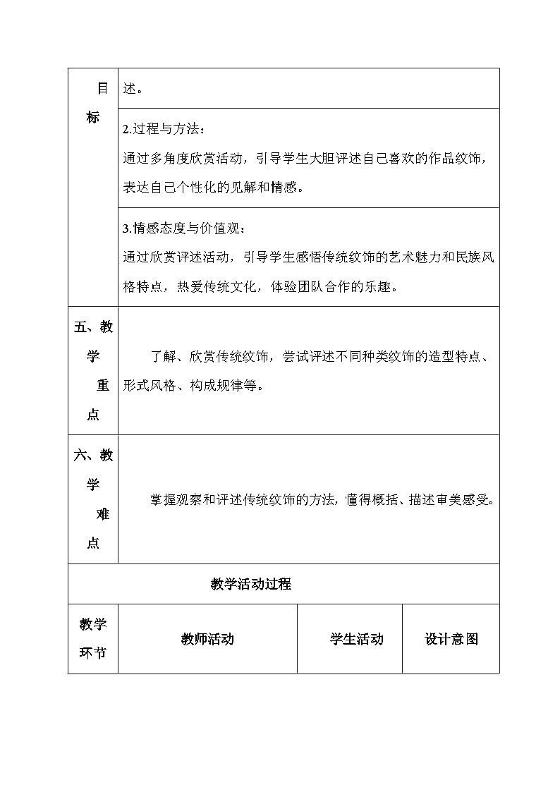 岭南美术出版社初中美术八年级上册 11 传统纹饰·民族风格   教案203