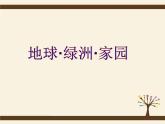 岭南美术出版社初中美术八年级上册 8 地球·绿洲·家园   课件