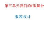 岭南美术出版社初中美术八年级上册  9 服装设计    课件