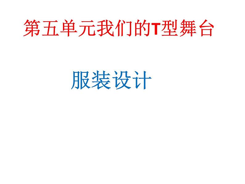 岭南美术出版社初中美术八年级上册  9 服装设计    课件第1页