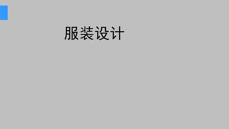 岭南美术出版社初中美术八年级上册  9 服装设计    课件101