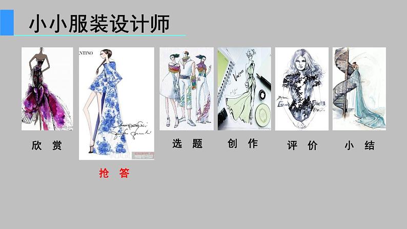 岭南美术出版社初中美术八年级上册  9 服装设计    课件103