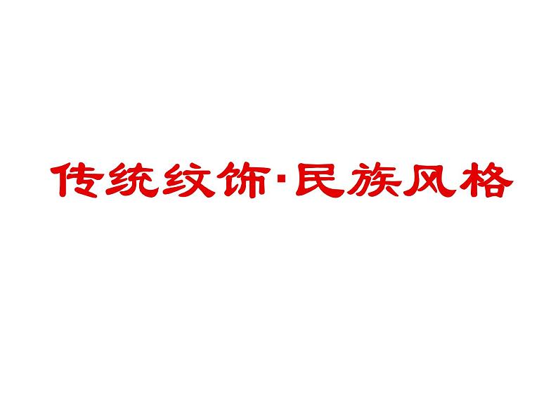 岭南美术出版社初中美术八年级上册 11 传统纹饰·民族风格   课件01