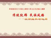 嶺南美術(shù)出版社初中美術(shù)八年級上冊 12.裝扮生活?吉祥幸福   課件