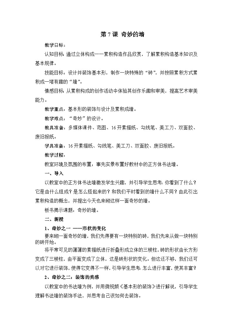 苏少版初中美术七年级下册  第8课 奇妙的墙   教案1第1页