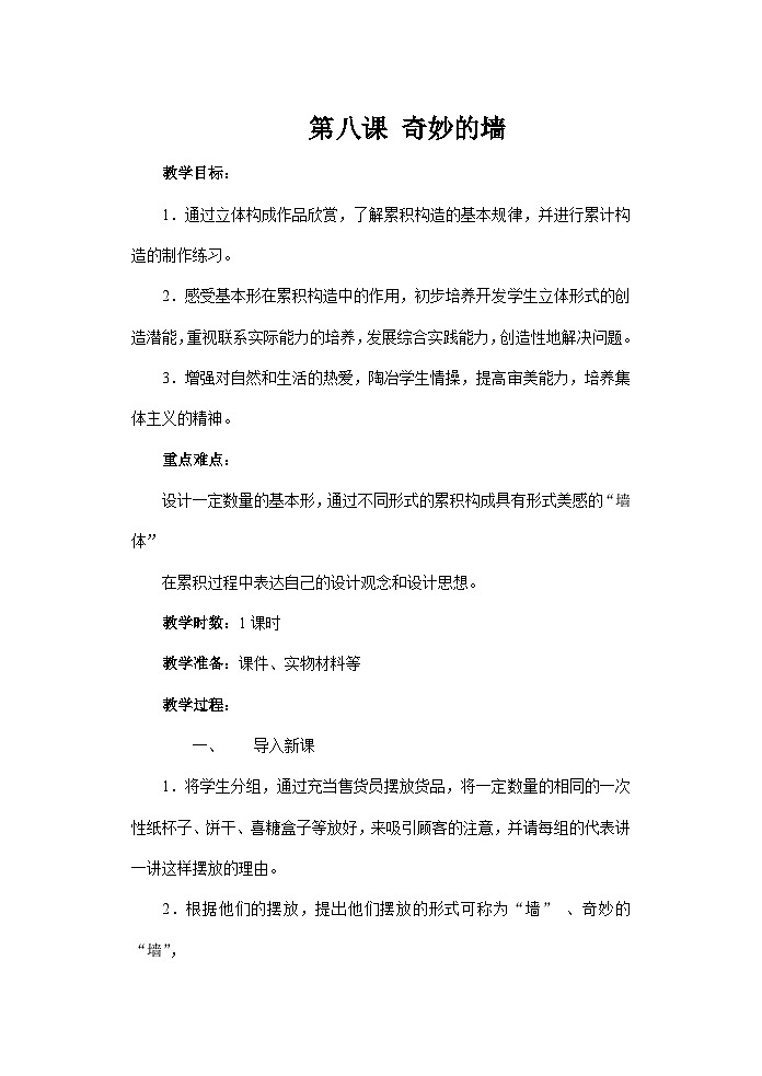 苏少版初中美术七年级下册  第8课 奇妙的墙   教案301