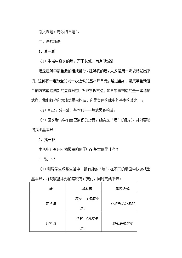 苏少版初中美术七年级下册  第8课 奇妙的墙   教案302