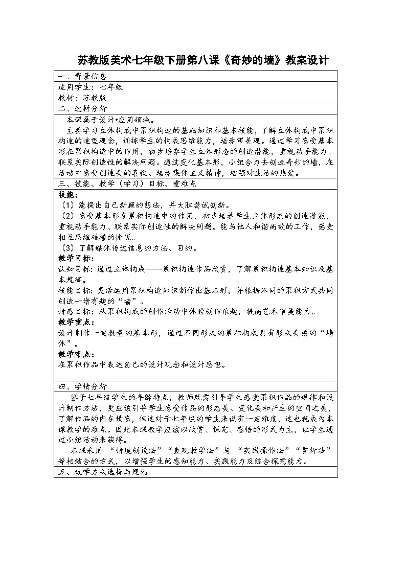 苏少版初中美术七年级下册  第8课 奇妙的墙   教案4第1页