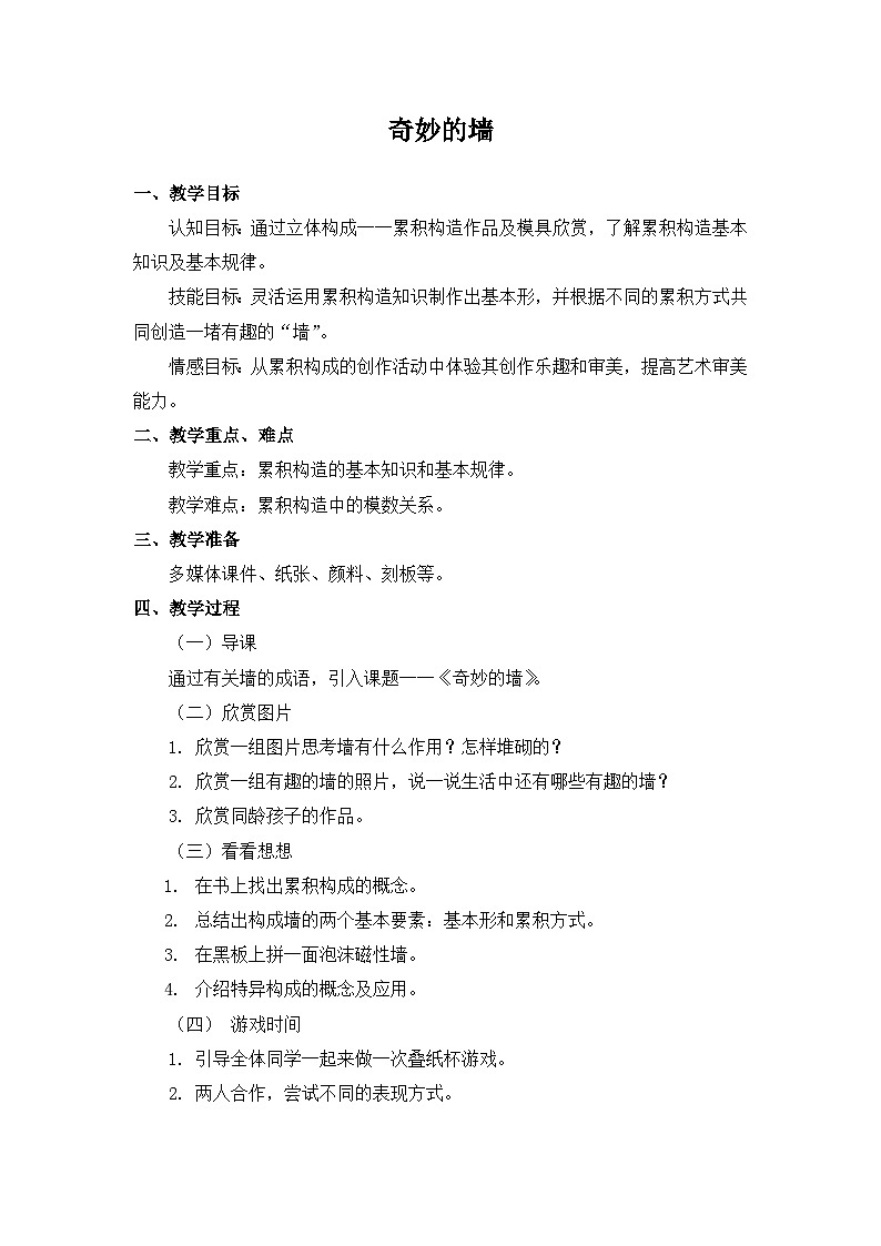 苏少版初中美术七年级下册  第8课 奇妙的墙   教案01