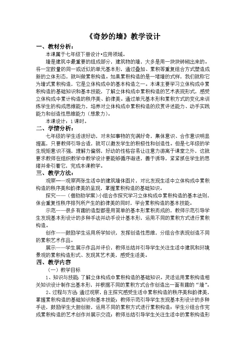 苏少版初中美术七年级下册  第8课 奇妙的墙   教案01