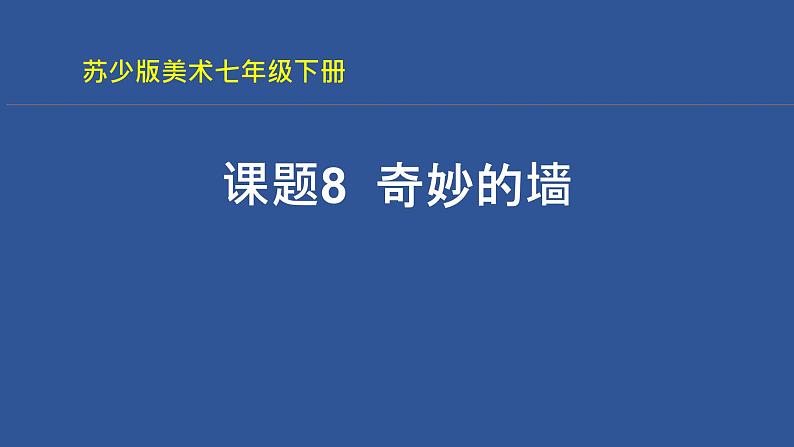 苏少版初中美术七年级下册  第8课 奇妙的墙   课件501