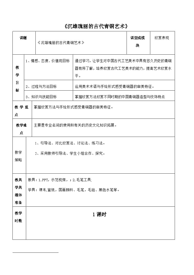 岭南美术出版社初中美术八年级下册  1 沉雄瑰丽的中国青铜艺术    教案01