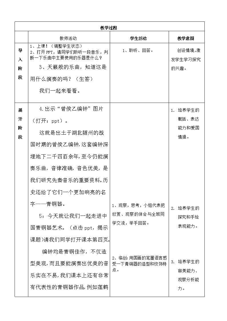 岭南美术出版社初中美术八年级下册  1 沉雄瑰丽的中国青铜艺术    教案02