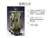 岭南美术出版社初中美术八年级下册  1 沉雄瑰丽的中国青铜艺术    课件2