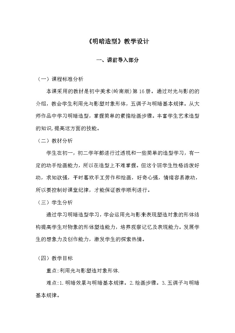 岭南版初中美术八年级下册 5 明暗的造型   教案201