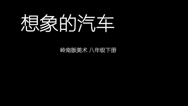 岭南美术出版社初中美术八年级下册 4 想象的汽车   课件01