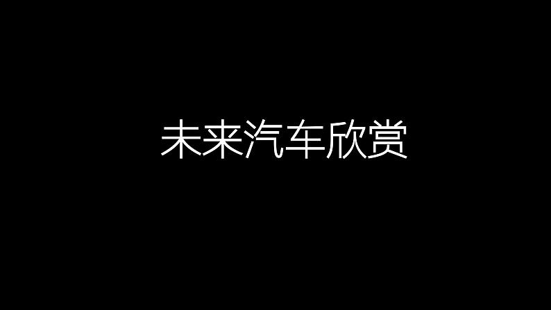 岭南美术出版社初中美术八年级下册 4 想象的汽车   课件06