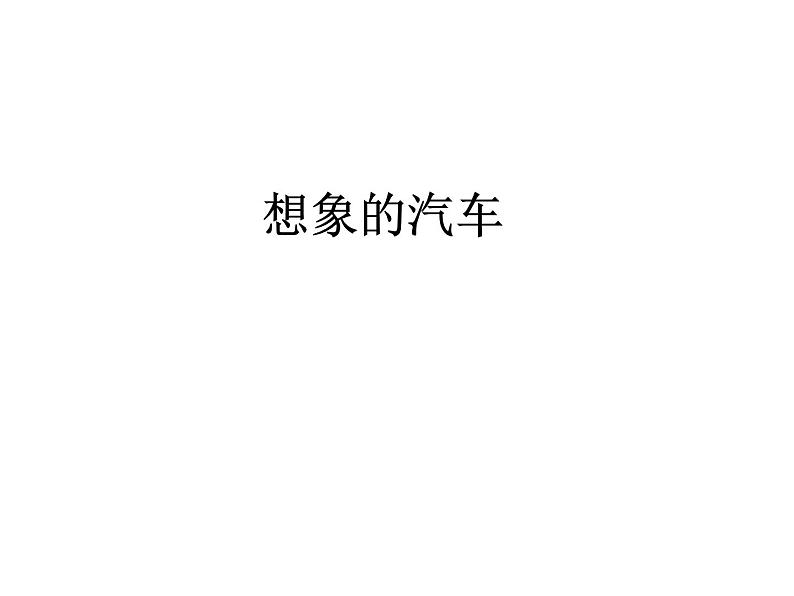 岭南美术出版社初中美术八年级下册 4 想象的汽车   课件201