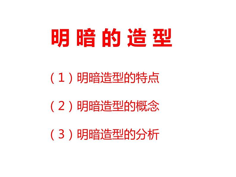 岭南版初中美术八年级下册 5 明暗的造型   课件01