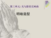 嶺南版初中美術(shù)八年級下冊 5 明暗的造型   課件1