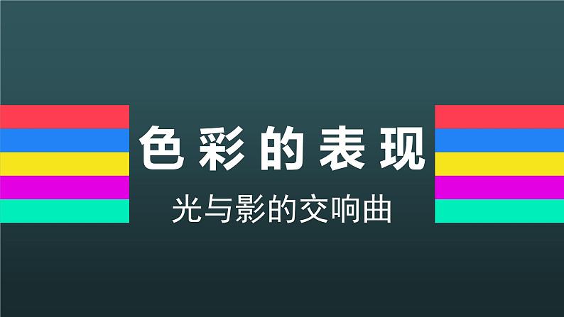 岭南版初中美术八年级下册6 色彩的表现   课件201