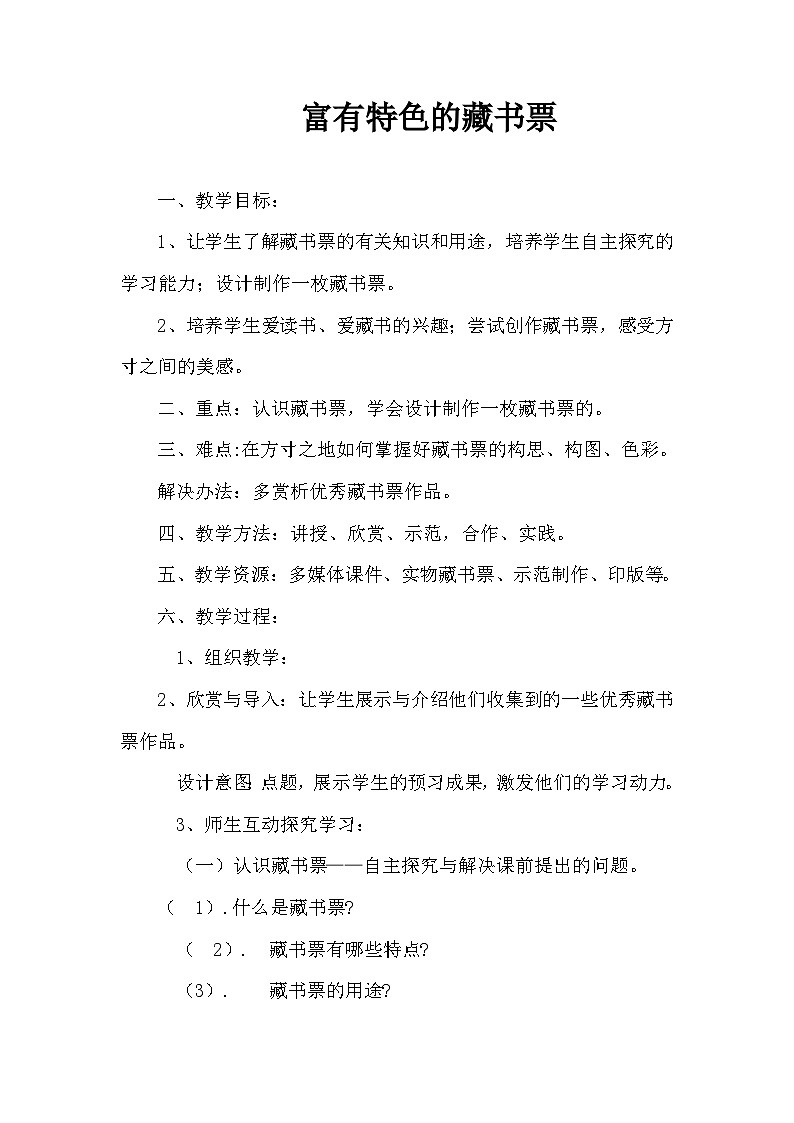 岭南版初中美术八年级下册  9 富有特色的藏书票    教案01
