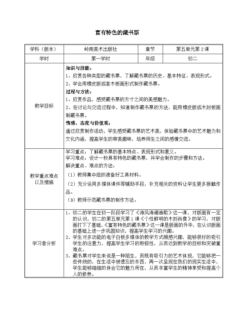 岭南版初中美术八年级下册  9 富有特色的藏书票    教案201