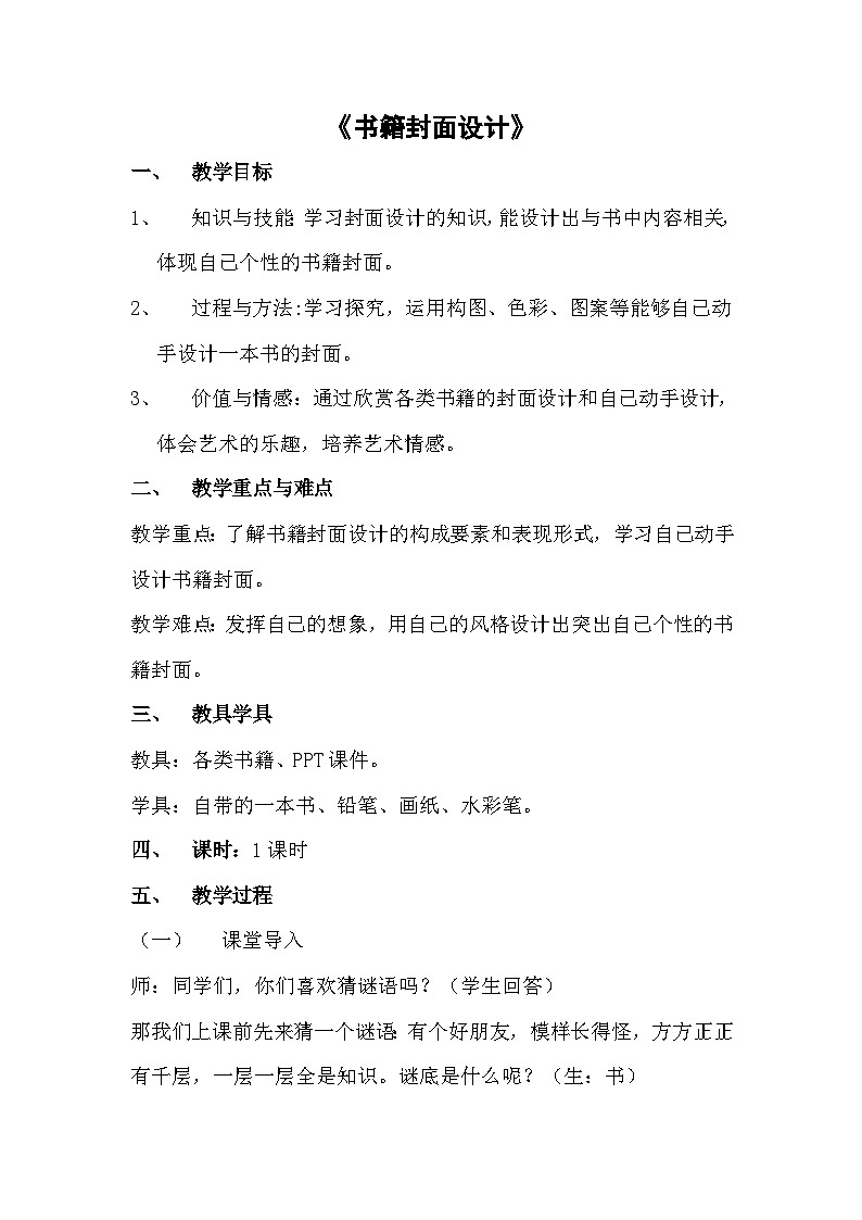 岭南版初中美术八年级下册  11.书籍封面设计   教案301