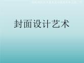 嶺南版初中美術(shù)八年級(jí)下冊(cè)  11.書(shū)籍封面設(shè)計(jì)   課件