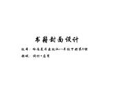嶺南版初中美術(shù)八年級(jí)下冊(cè)  11.書(shū)籍封面設(shè)計(jì)   課件1