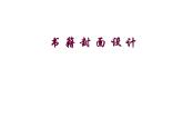 嶺南版初中美術(shù)八年級(jí)下冊(cè)  11.書(shū)籍封面設(shè)計(jì)   課件