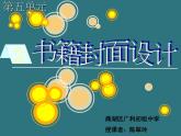 嶺南版初中美術(shù)八年級(jí)下冊(cè)  11.書(shū)籍封面設(shè)計(jì)   課件