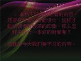 嶺南版初中美術(shù)八年級(jí)下冊(cè)  11.書(shū)籍封面設(shè)計(jì)   課件