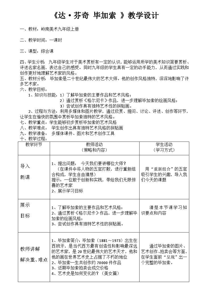 岭南版初中美术九年级上册2.达·芬奇 毕加索   教案01