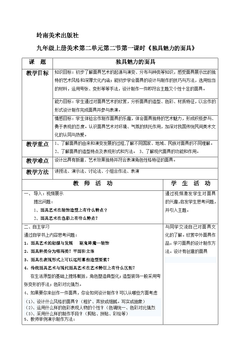 岭南版初中美术九年级上册 4 独具魅力的面具   教案01