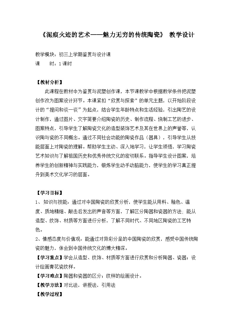 岭南版初中美术九年级上册  5 魅力无穷的传统陶瓷   教案第1页