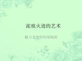 岭南版初中美术九年级上册  5 魅力无穷的传统陶瓷   课件1